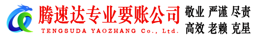 湖口腾速达追债公司